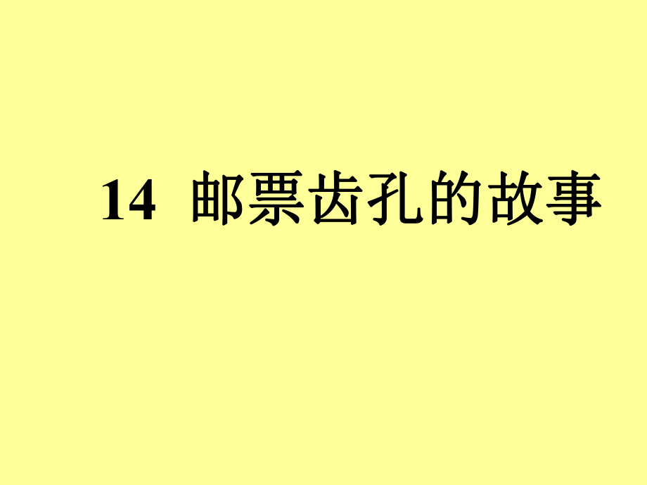 邮票齿孔的故事5_第1页