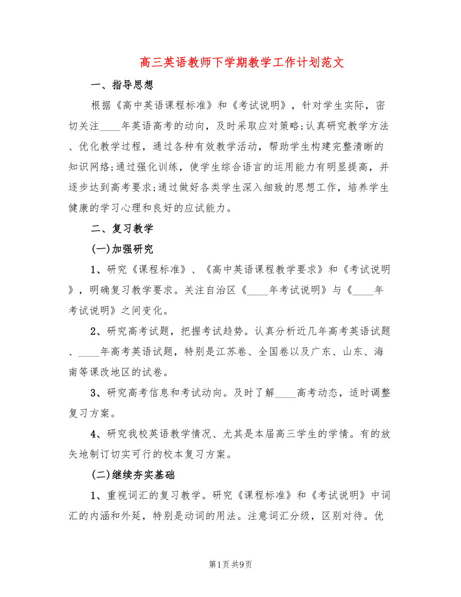 高三英语教师下学期教学工作计划范文_第1页