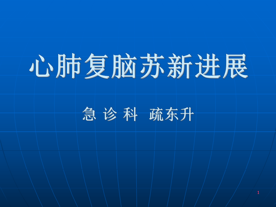 心肺复苏新进展_第1页