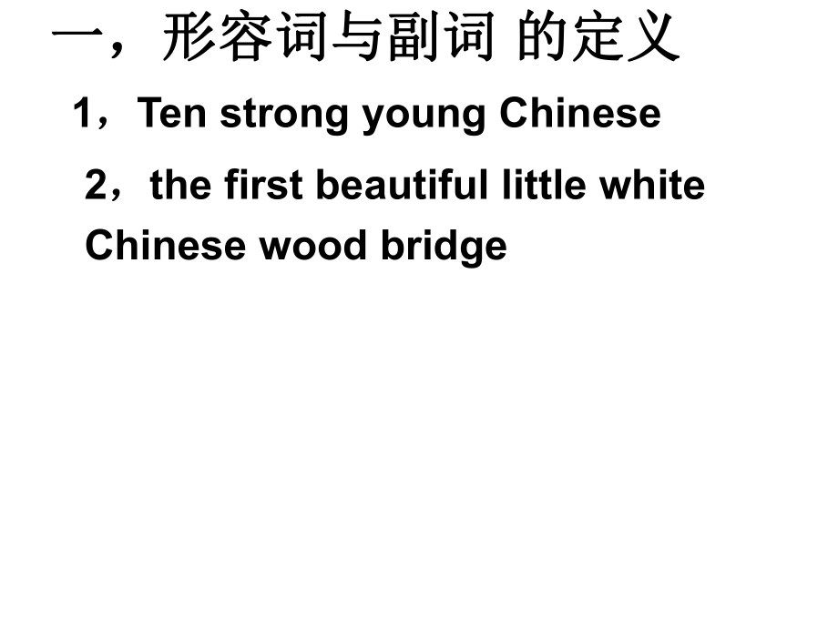 高考英语形容词与副词的用法ppt课件_第1页