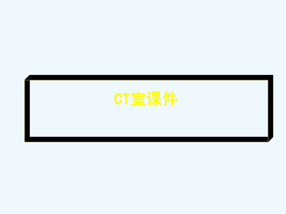 CT课件之一（124页）医学课件教学课件_第1页