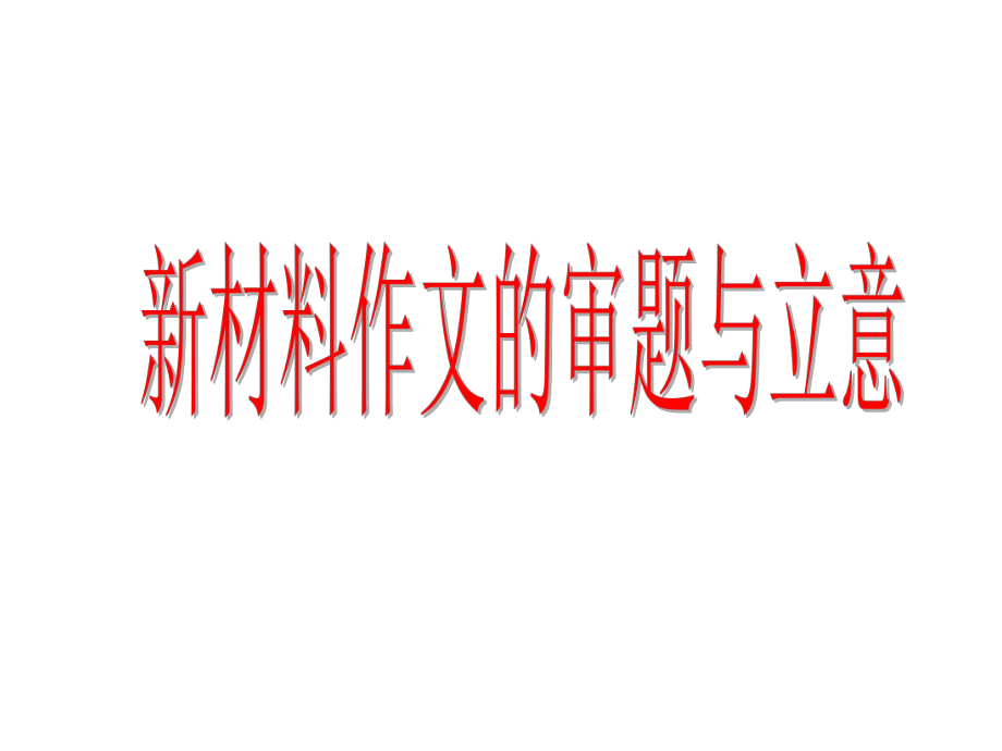 新材料作文的审题与立意_第1页