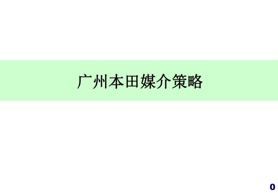 广州本田媒介策略_第1页