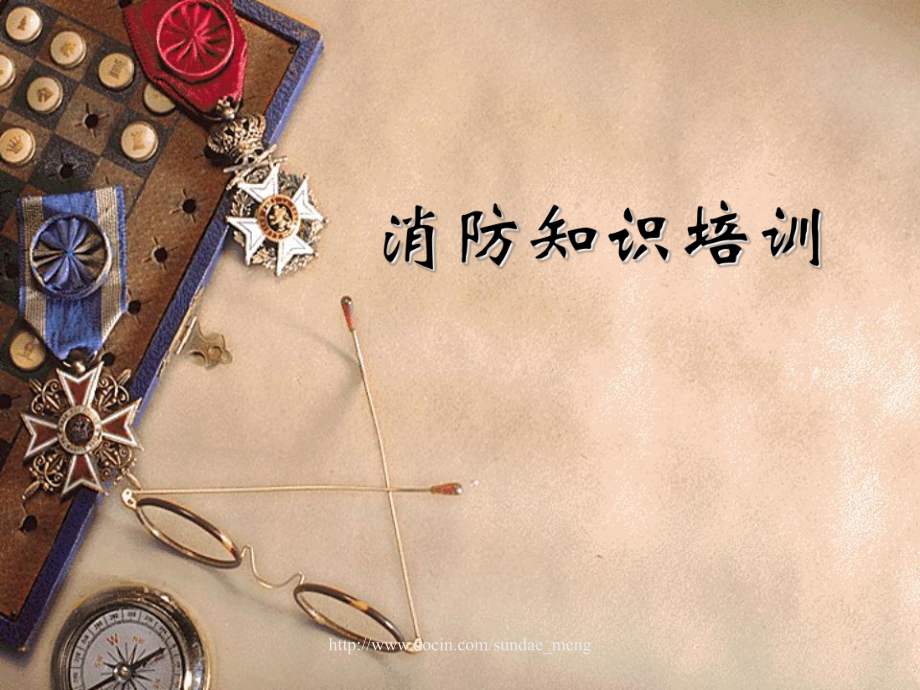 【培训课件】消防知识培训PPT_第1页