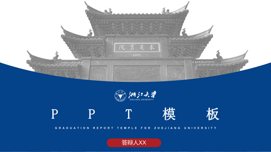 浙江大学-ppt模板课件_第1页