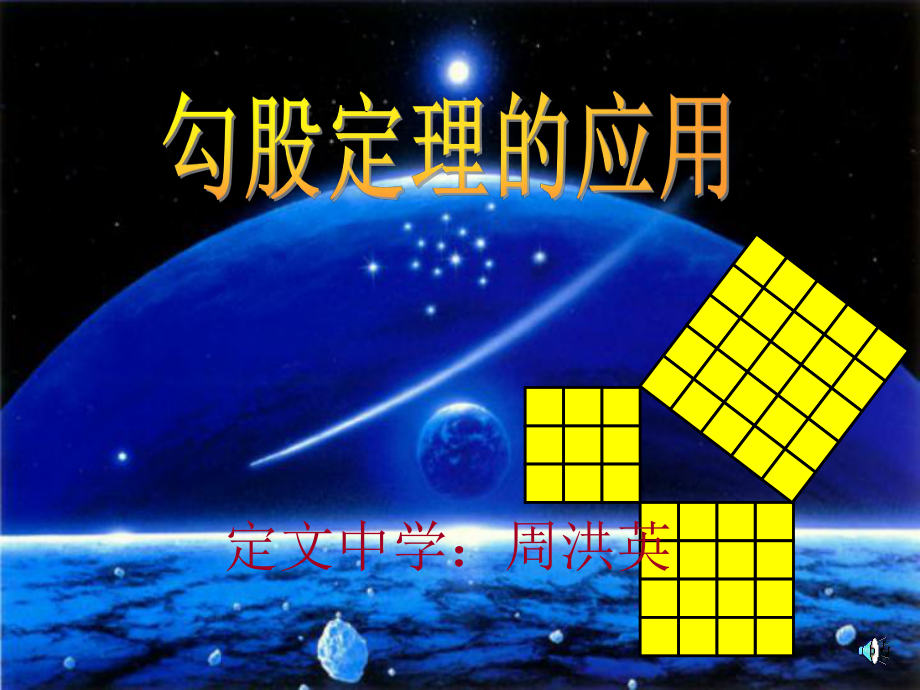 勾股定理的应用周_第1页
