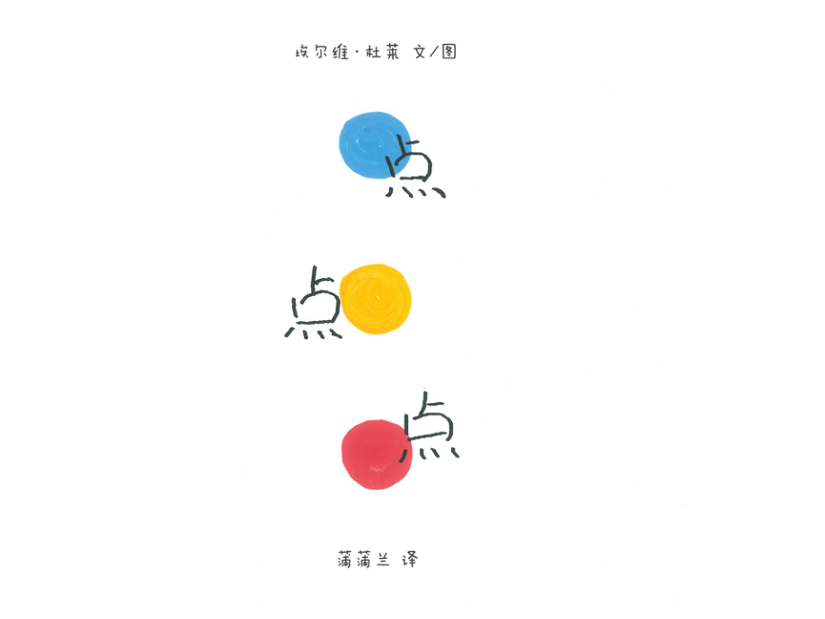 绘本点点点原始文字版ppt课件_第1页