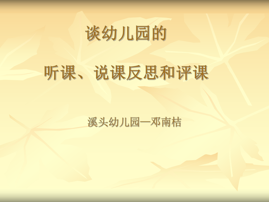 谈幼儿园听章节说章节反思和评章节_第1页