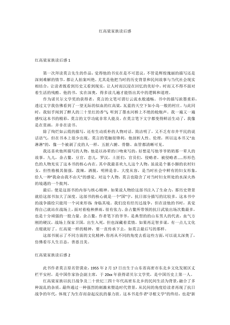 红高粱家族读后感_第1页