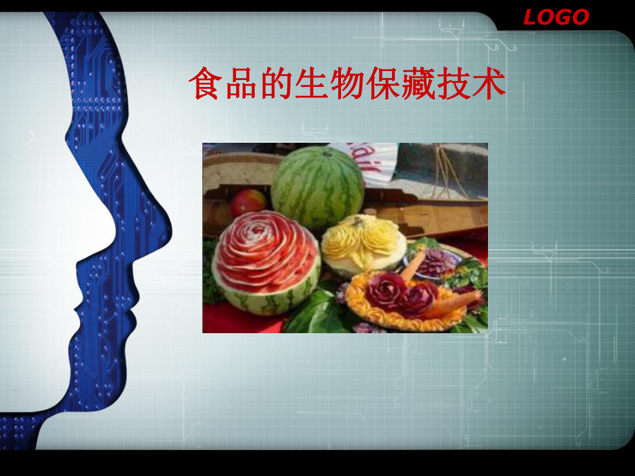 食品的生物保鲜技术ppt课件_第1页