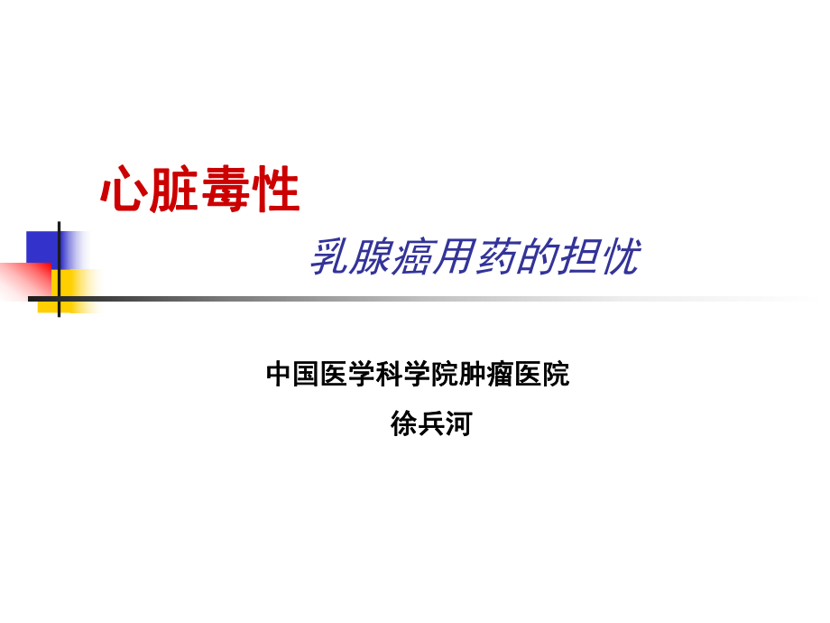 心脏毒性 乳腺癌用药的担忧 中国医学科学院肿瘤医院 徐兵河_第1页