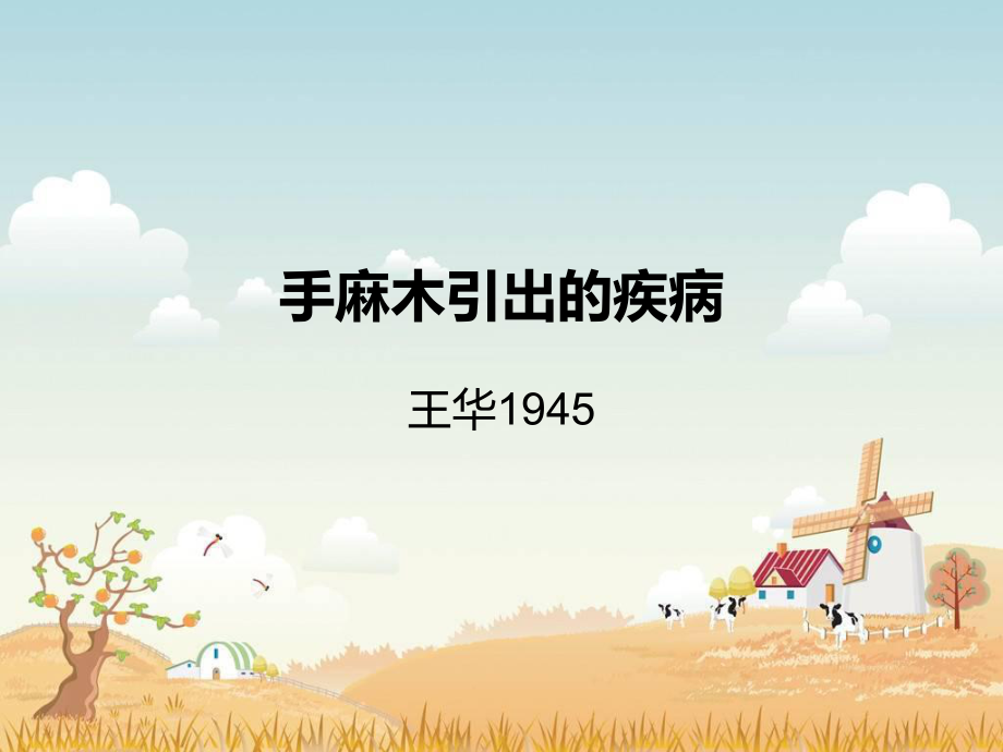 手麻木引出的疾病_第1页
