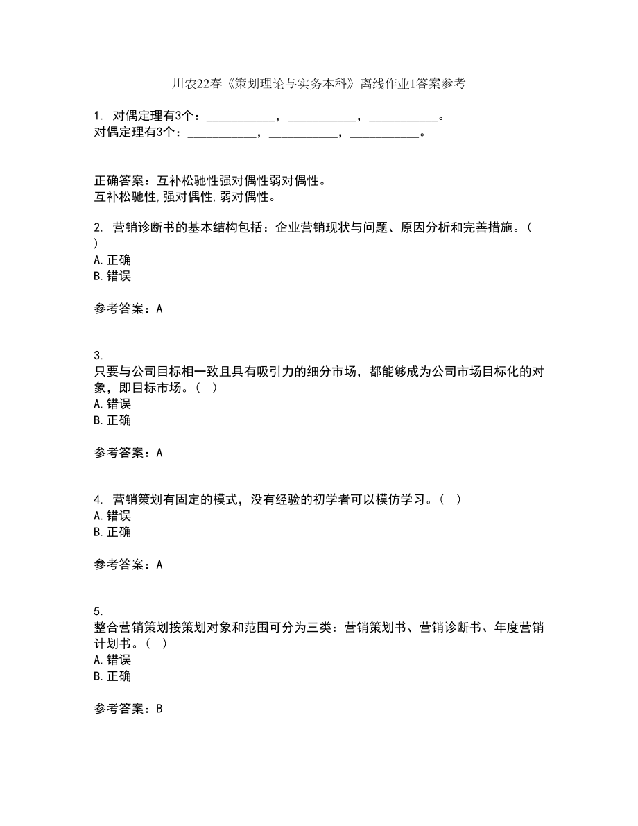 川农22春《策划理论与实务本科》离线作业1答案参考5_第1页