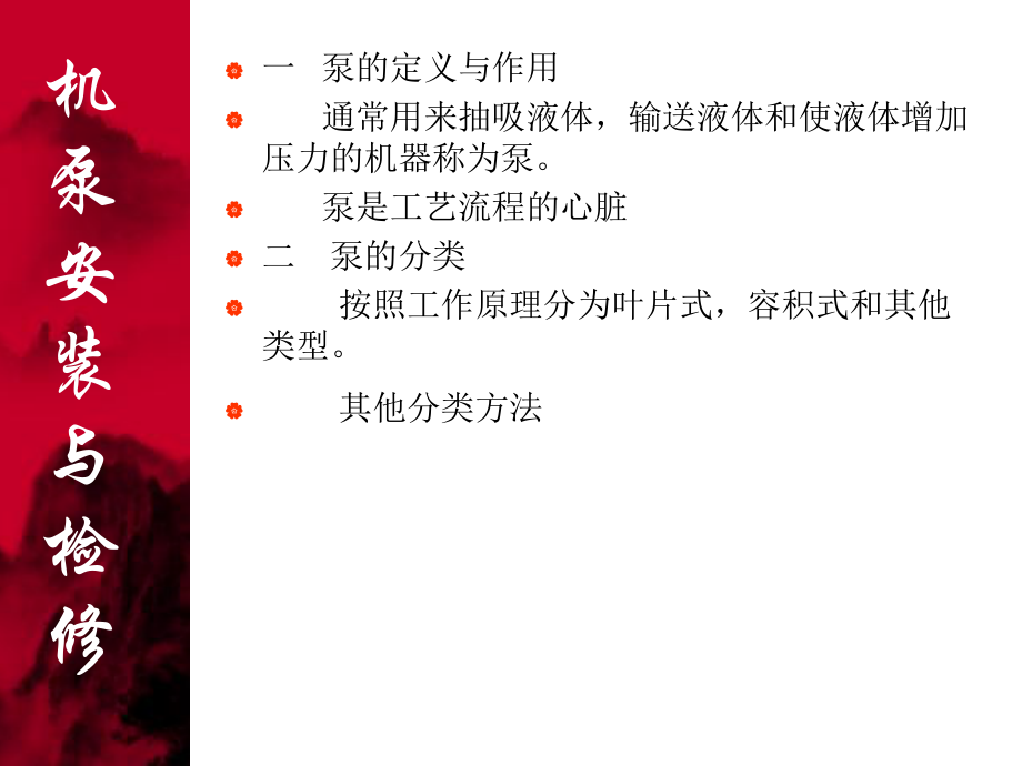 机泵安装与检修_第1页