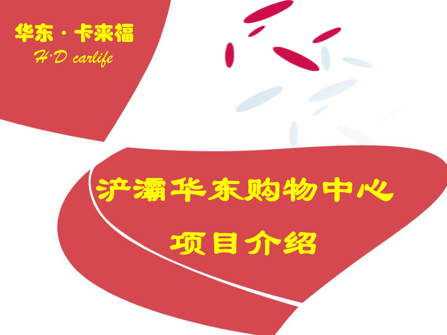 西安华东卡来福招商手册_第1页