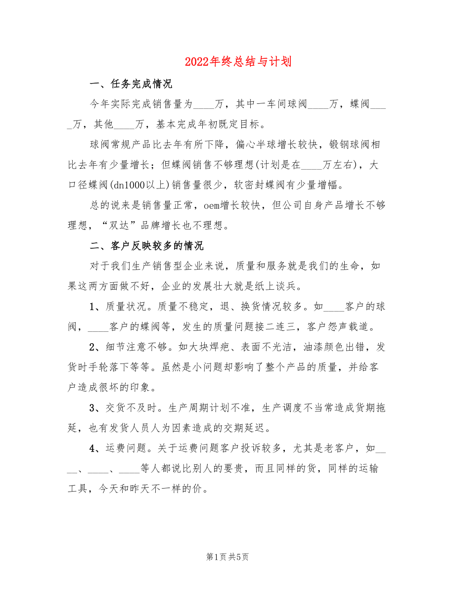 2022年终总结与计划_第1页