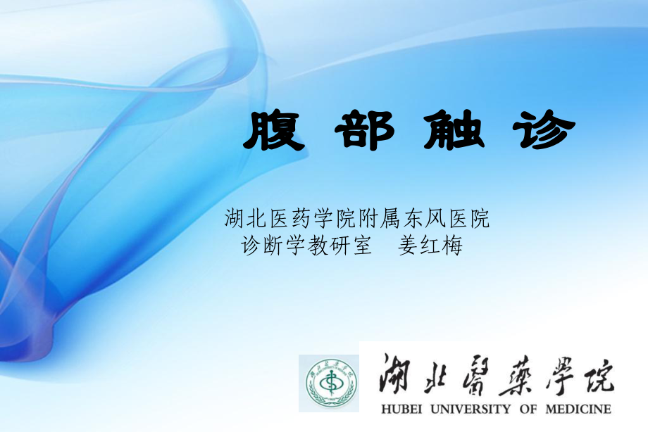 诊断学：腹部触诊_第1页