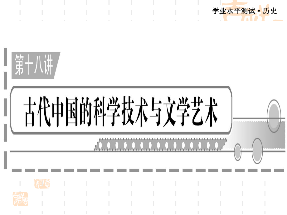 古代中国的科学技术和文学艺术_第1页