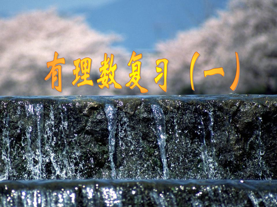 有理数复习一_第1页