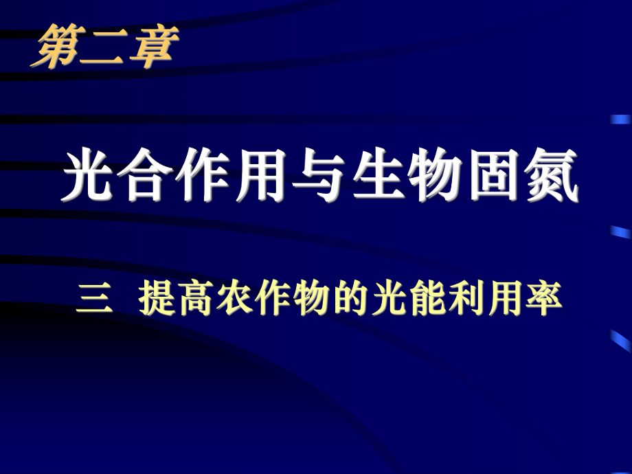 关于提高光能利用率_第1页