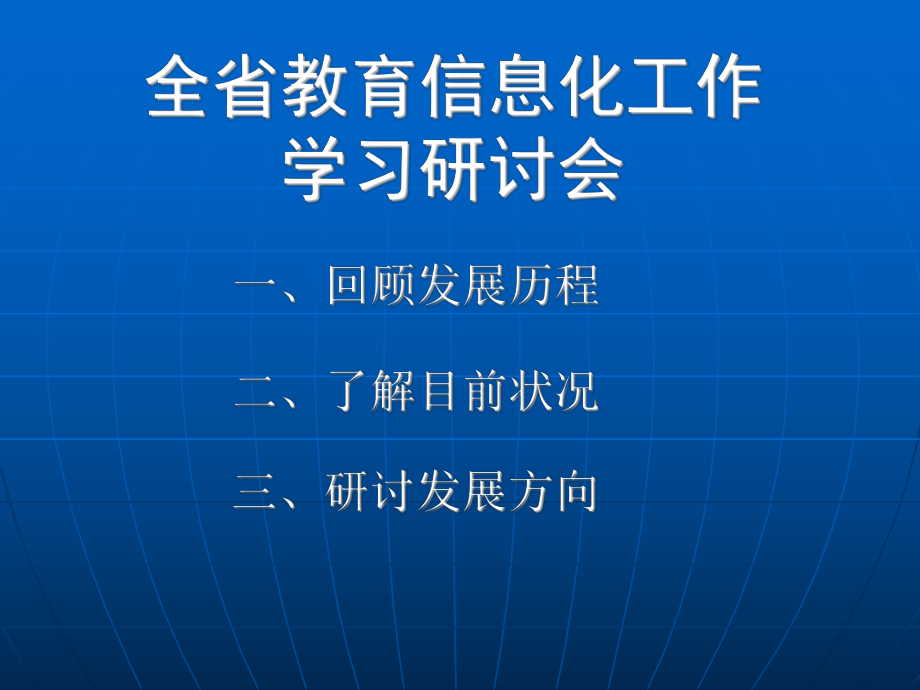 571全省教育信息化工作学习研讨会_第1页