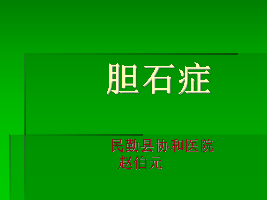 民勤协和医院胆石症_第1页