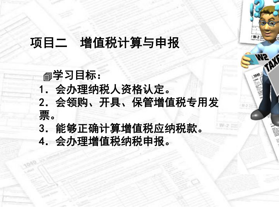 项目二增值税_第1页