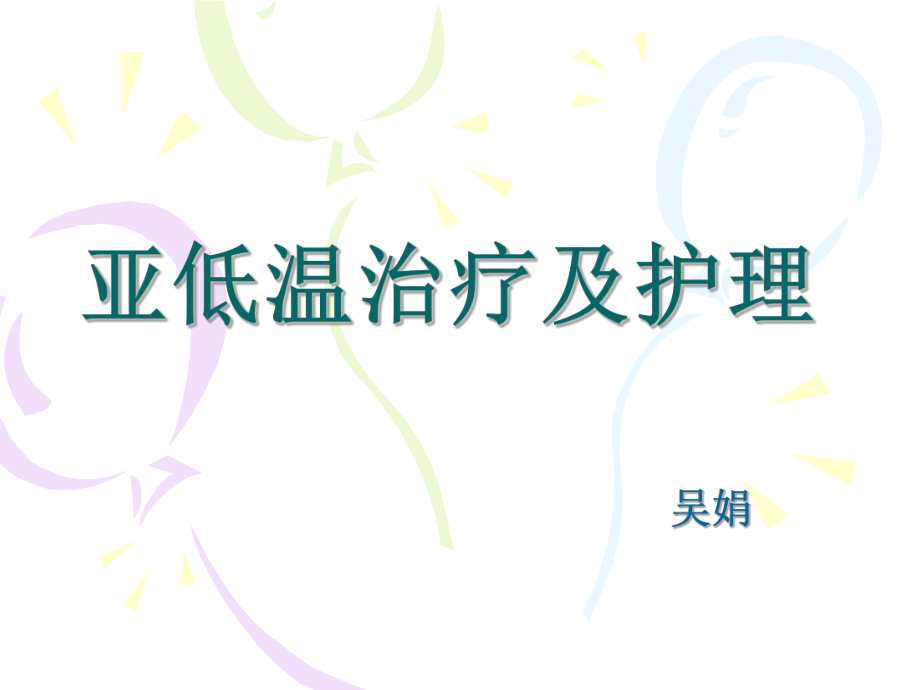 亚低温治疗及护理_第1页