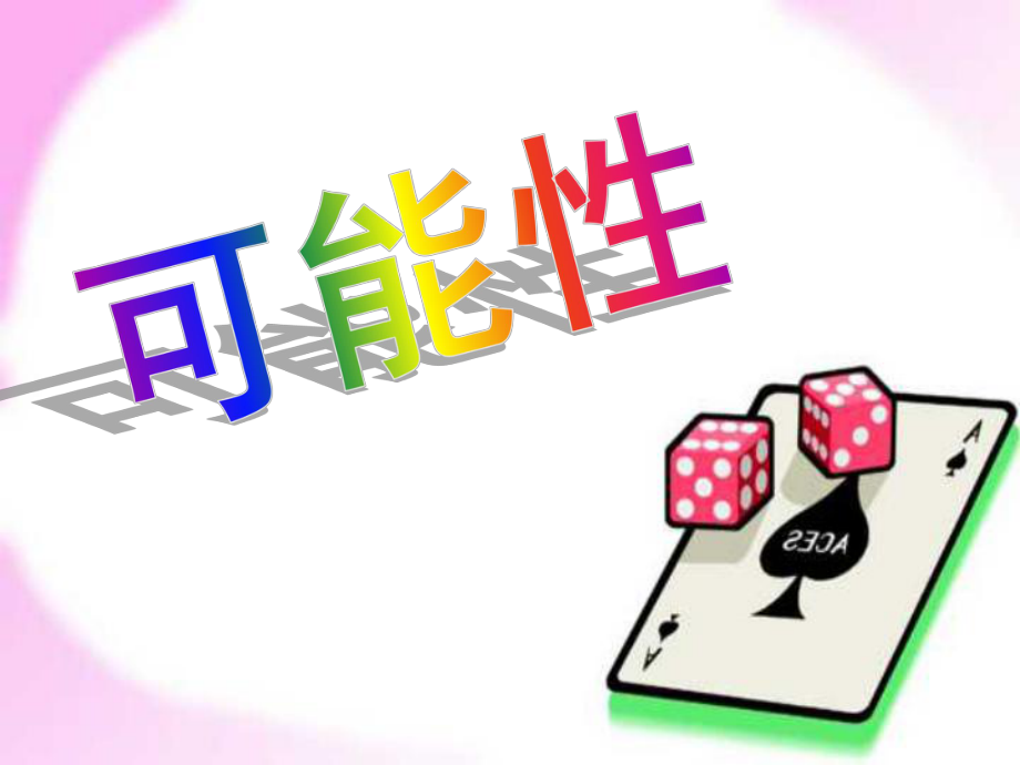 可能性集体备课_第1页
