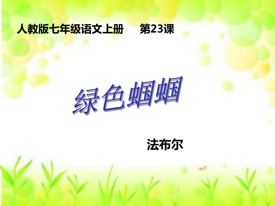 第23课绿色蝈蝈_第1页