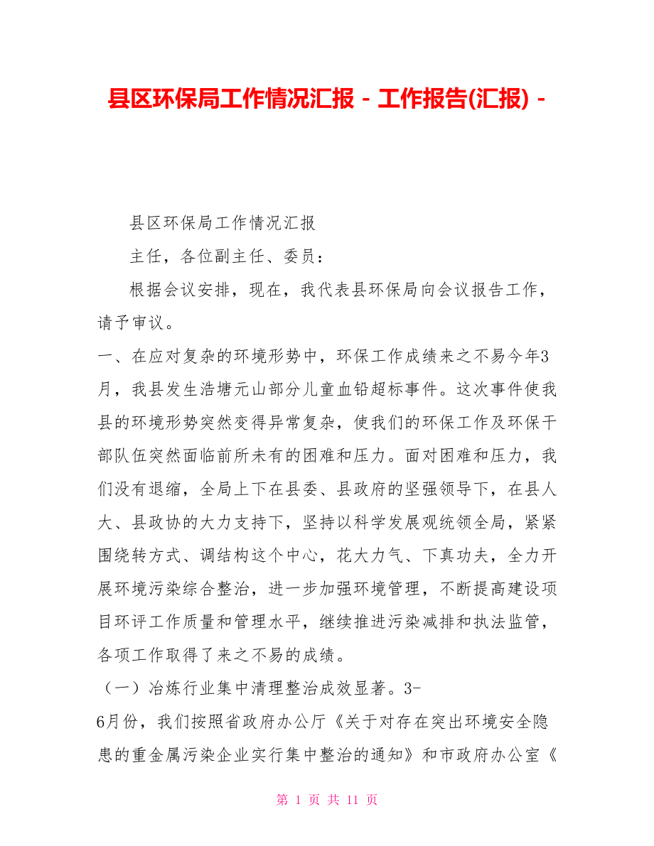 县区环保局工作情况汇报_第1页