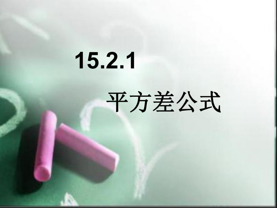平方差公式钿_第1页