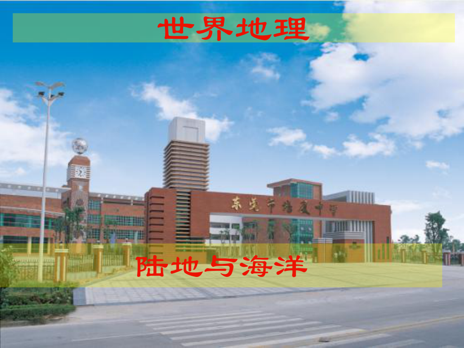 区域地理-陆地与海洋_第1页
