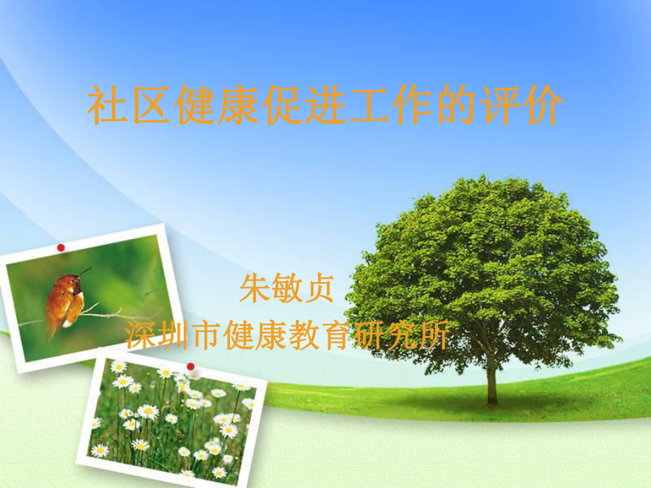社区健康促进工作的评价_第1页