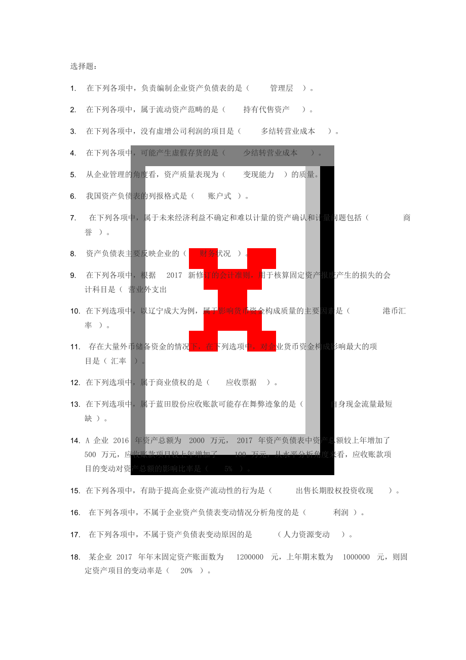 2019年会计继续教育-资产负债表分析_第1页
