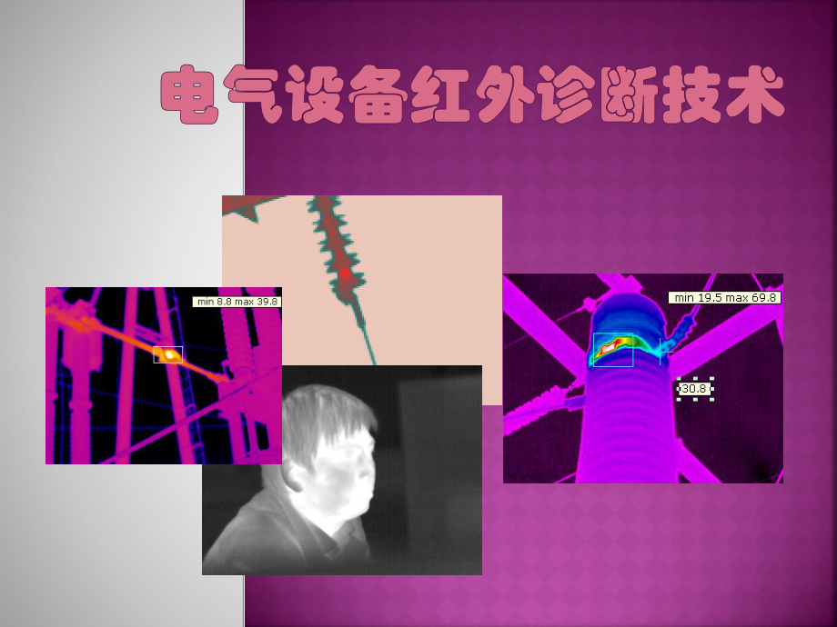 电力设备红外精确测温ppt课件_第1页