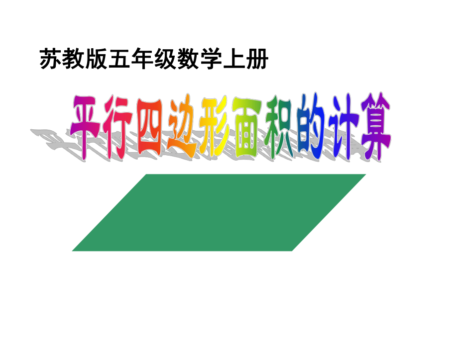 苏教版数学五年级上册《平行四边形面积的计算》PPT课件_第1页