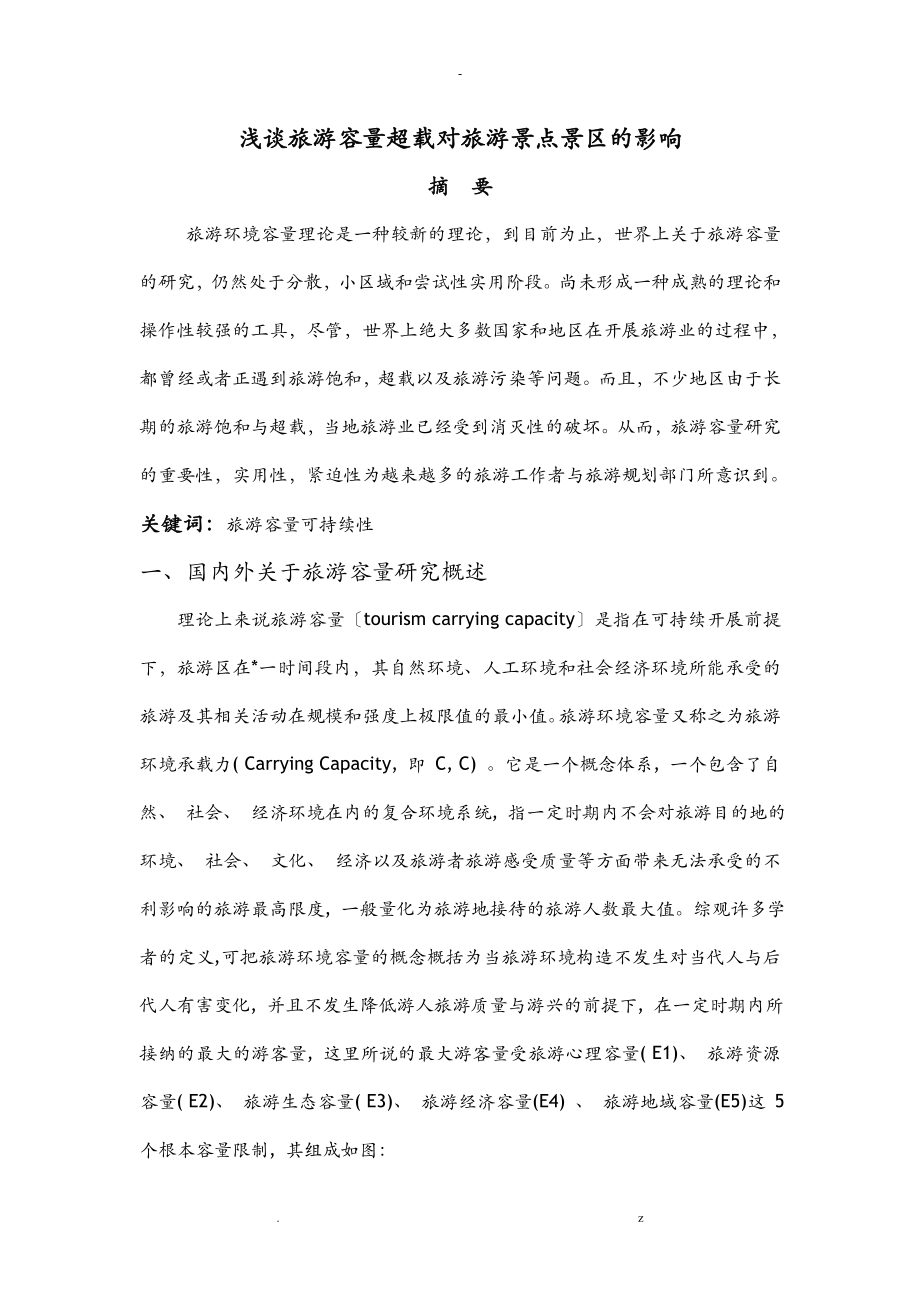 浅谈旅游容量超载对旅游景点景区的影响_第1页