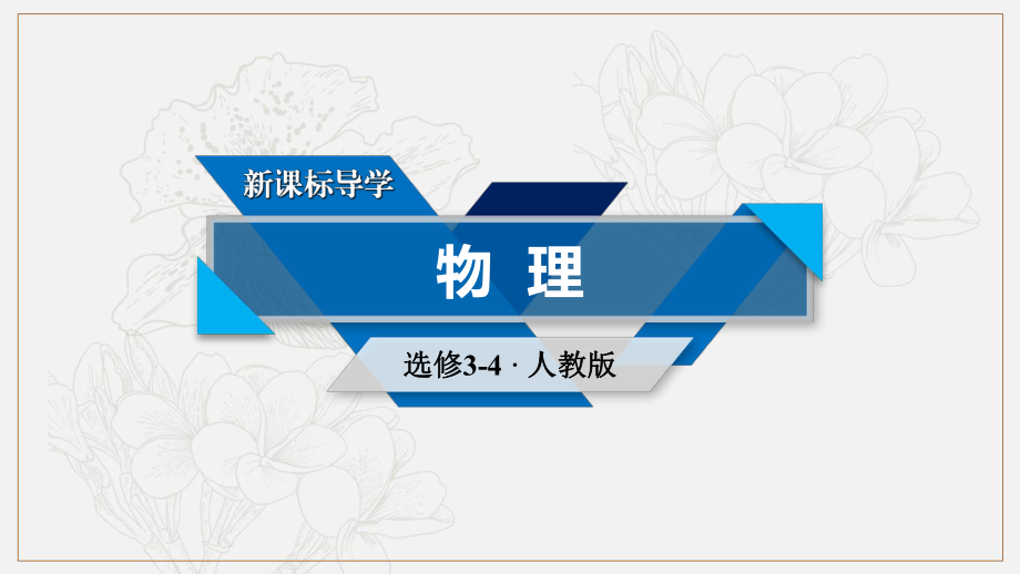 人教版高中物理选修34课件：14.3电磁波的发射和接收_第1页