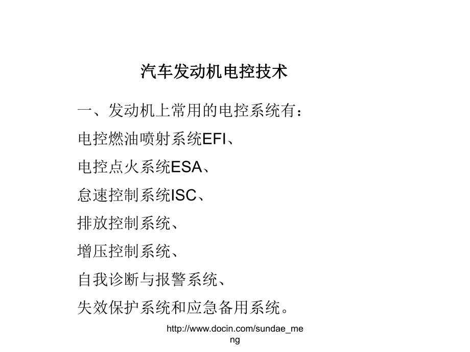 汽车发动机电控技术_第1页