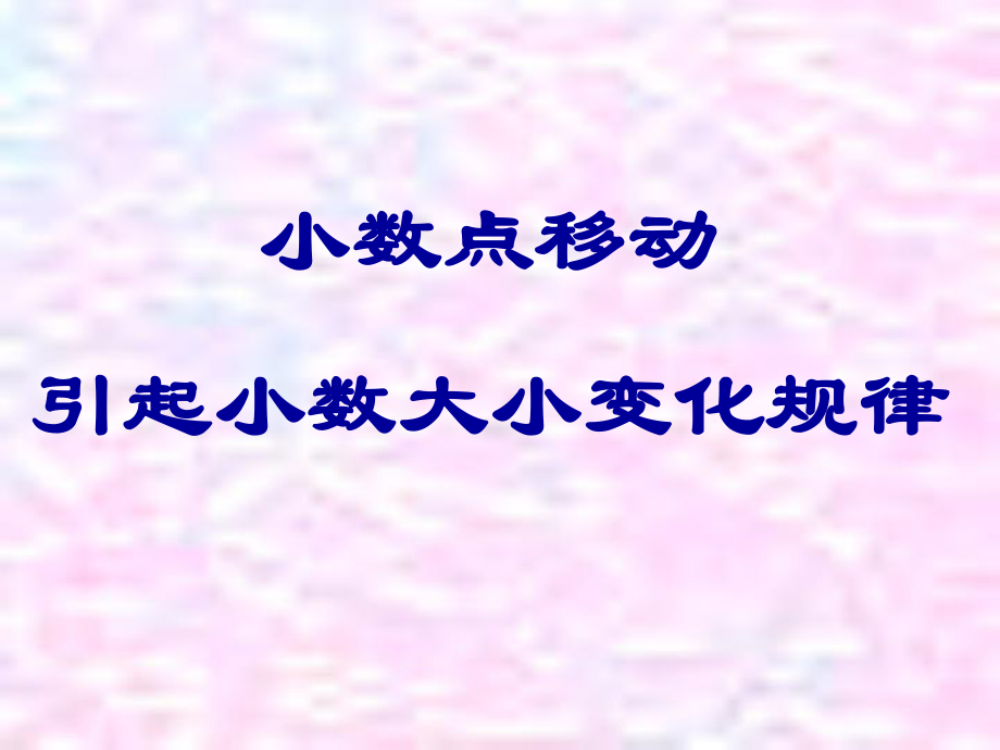 小数点移动引起小数大小变化规律_第1页
