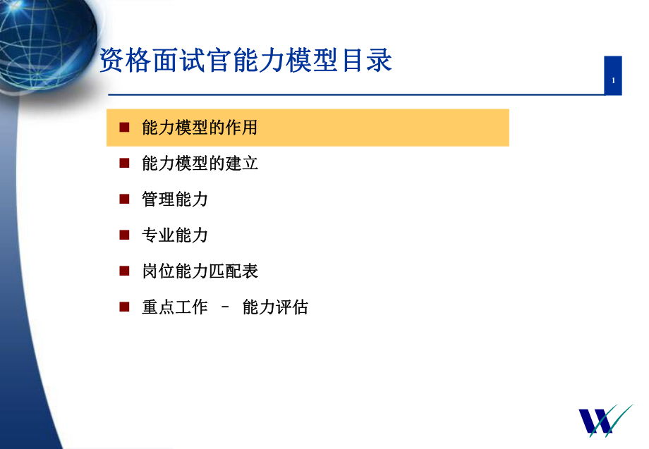 资格面试官能力模型目录_第1页