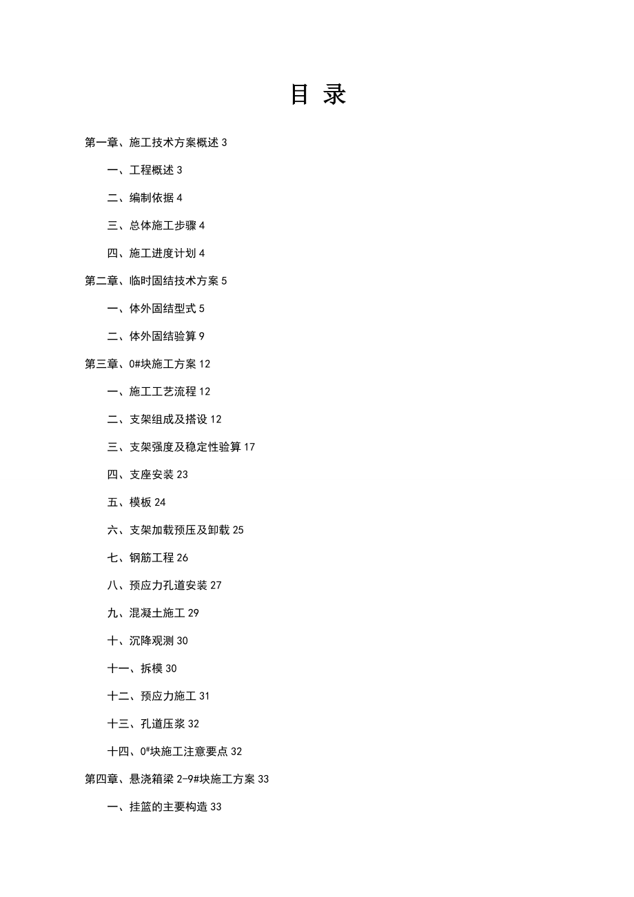 西塘河大桥现浇连续箱梁施工技术方案终稿_第1页