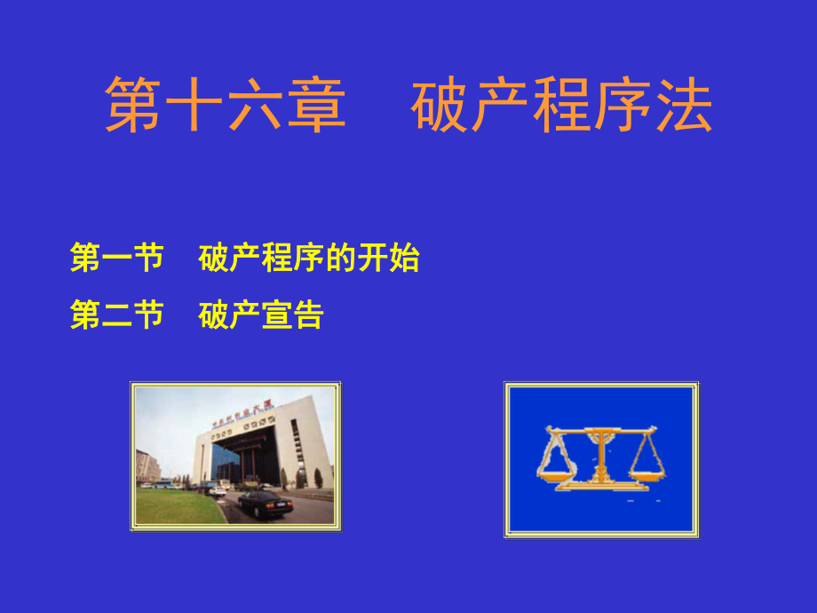 第十六破产程序法_第1页