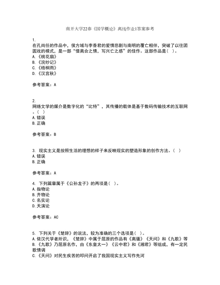 南开大学22春《国学概论》离线作业1答案参考8_第1页