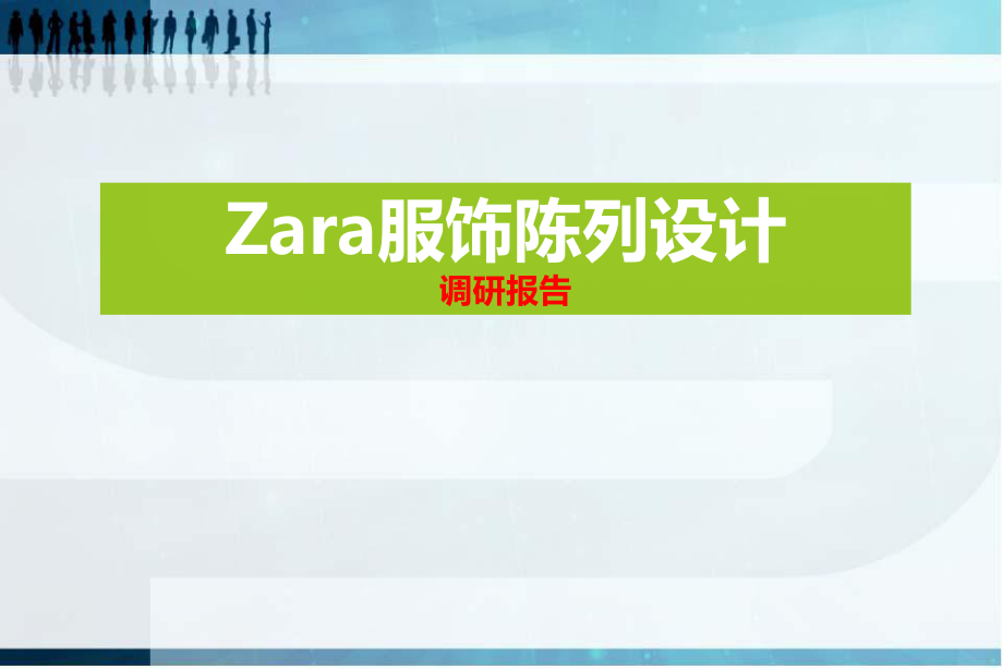 Zara服饰陈列设计调研报告_第1页
