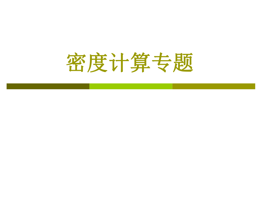 密度计算专题_第1页