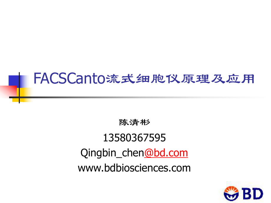 FACSCanto流式细胞仪原理_第1页