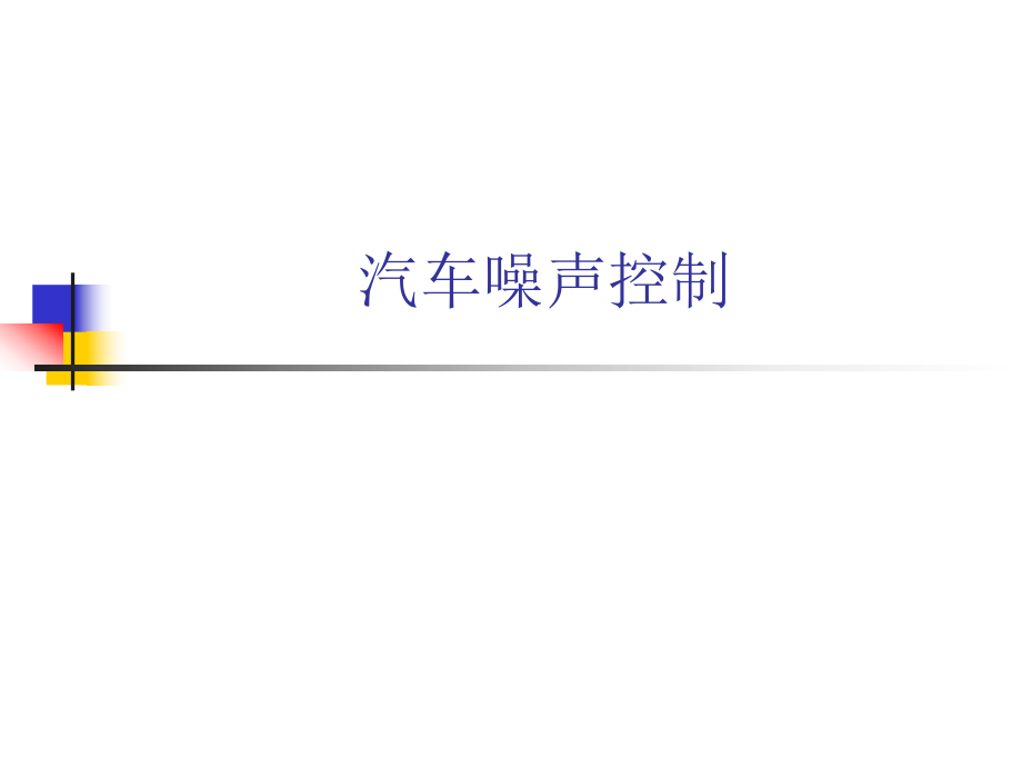 汽车噪声控制(第5次课)ppt课件_第1页