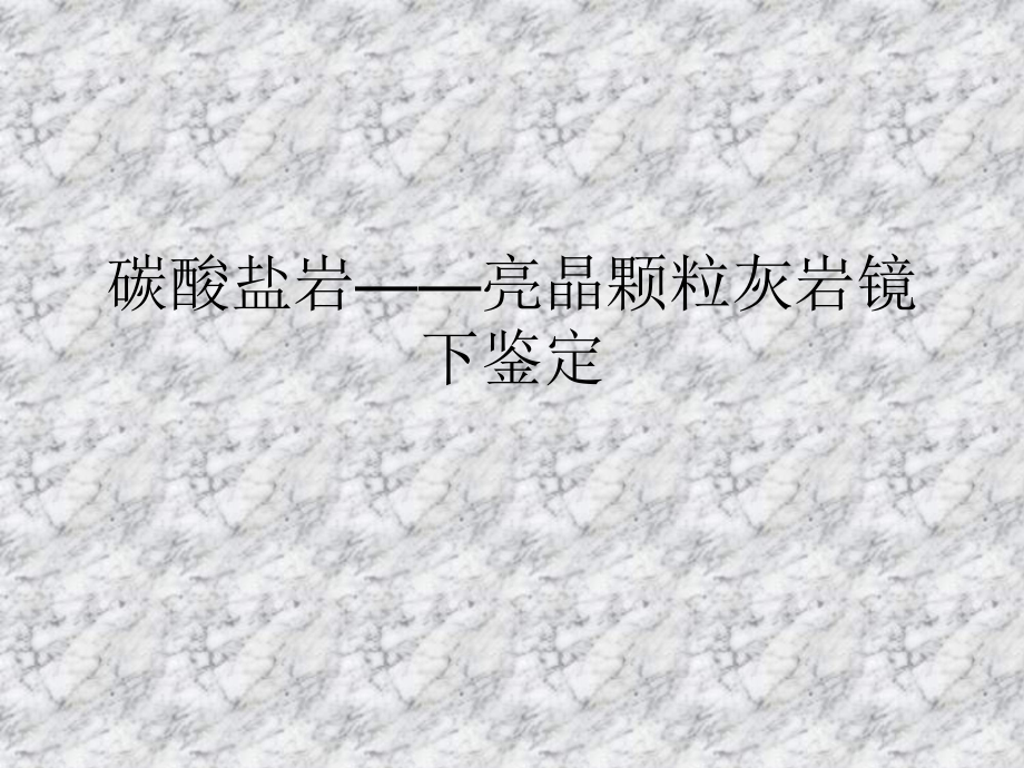 碳酸盐岩——灰岩_第1页